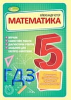 ГДЗ до посібника з математики (Формуємо і перевіряємо предметні компетентності) 5 клас Істер 2023